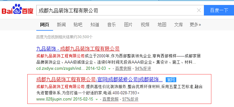 成都九品裝飾工程有限公司關(guān)鍵詞在百度首頁第二位